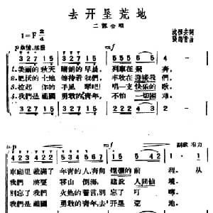 去开垦荒地_合唱歌谱_词曲:沈祖安 张筠青
