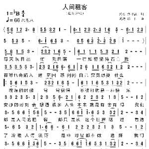 人间租客_歌曲简谱_词曲:鸿途 浮习淼 鸿途 徐信
