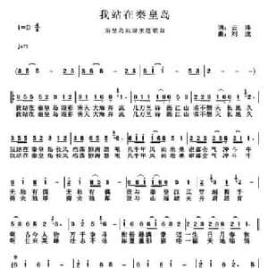我站在秦皇岛_民歌简谱_词曲:云泽 刘虎