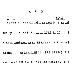 古筝谱 | 大八板 潮州筝曲 苏文贤 赵玉斋合订 潮州筝曲 苏文贤 赵玉斋合订