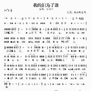 我的泪为了谁_歌谱投稿