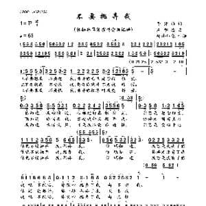 不要抛弃我_歌曲简谱_词曲:季建淮 庄学忠