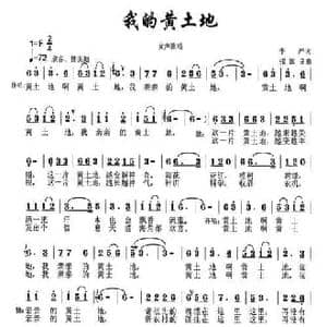 我的黄土地_民歌简谱_词曲:李严 张国良