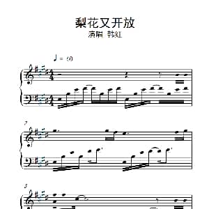 梨花又开放 钢琴谱