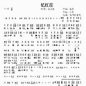 忆红莲_歌谱投稿_词曲:孤簧 水琴