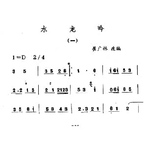 水龙吟 吉剧曲牌音乐 崔广林改编