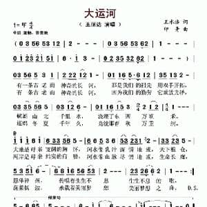 大运河_歌谱投稿_词曲:王水法 印青