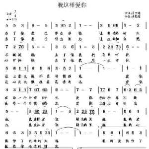 我这样爱你_民歌简谱_词曲:吴文峰 吴恩梅