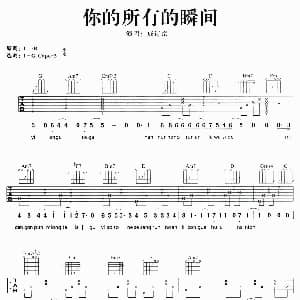 你的所有的瞬间 吉他谱 成诗京