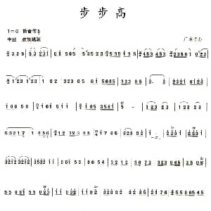 笛子谱 | 步步高 广东音乐版