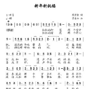 新年新祝福_通俗唱法乐谱_词曲:范修奎 黄清林