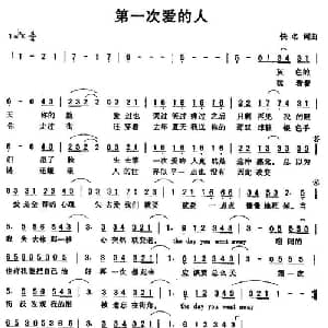 第一次爱的人_通俗唱法乐谱