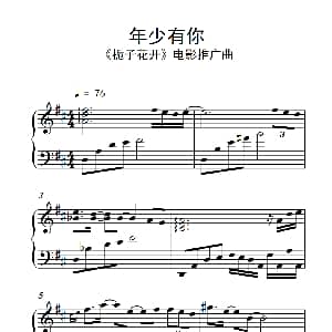 年少有你 钢琴谱