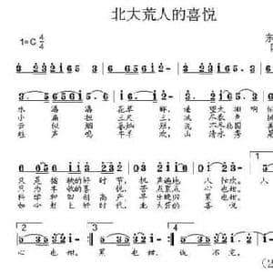 北大荒人的喜悦_民歌简谱_词曲:东野 王迎春 陈彭寿
