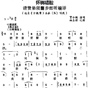 怀梆 请贤弟须留步细听端详 选自 古槐案 县丞生 唱段 贺小联 相占祥记谱