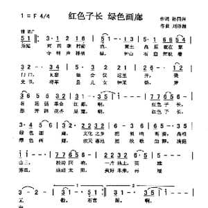 红色子长 绿色画廊_歌曲简谱_词曲:孙同兴 刘泽湖