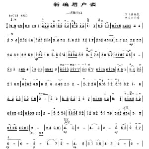 二胡谱 | 新编眉户调