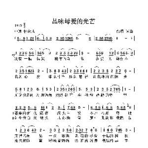 品味母爱的光芒_歌曲简谱_词曲:张璟 张璟