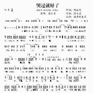 哭过就好了_歌谱投稿_词曲:姚若龙 陈小霞