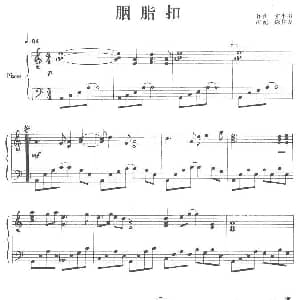 胭脂扣 钢琴谱