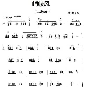 二胡谱 | 峭岐风 二胡独奏 裘长兴