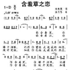 含羞草之恋_民歌简谱_词曲:朱积聚 金月苓