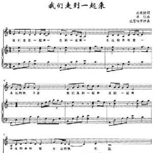 我们走到一起来_民歌简谱_词曲:赵德健 孝红曲 孔雪钢琴伴奏