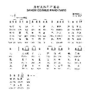 为何太阳早早离去ЗАЧЕМ СОЛНЦЕ РАНО ПАЛО_歌曲简谱_词曲: 俄罗斯民歌