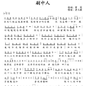 剧中人_通俗唱法乐谱_词曲:紫慕 李立军