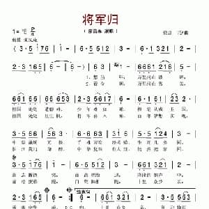 将军归_美声唱法乐谱_词曲:梁原 梁原