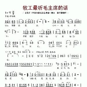 牧工最听毛主席的话_歌谱投稿