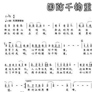国防千钧重_民歌简谱_词曲:厉巍 石杨 石杨