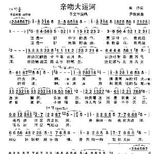 亲吻大运河_歌谱投稿_词曲:车行 尹铁良