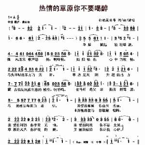 热情的草原你不要喝醉_歌曲简谱_词曲:仁钦敖日布 仁钦敖日布