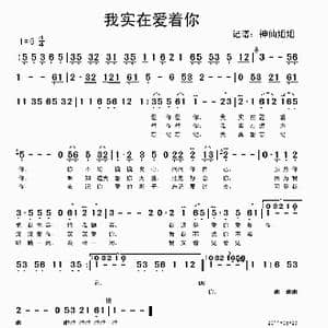 我实在爱着你_歌谱投稿