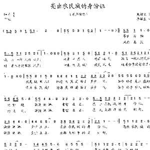 亮出农民城的身份证_歌曲简谱_词曲:吴钟文 李馨生