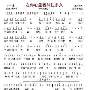 在你心里我能住多久_歌曲简谱_词曲:雷喜明 高音敏子