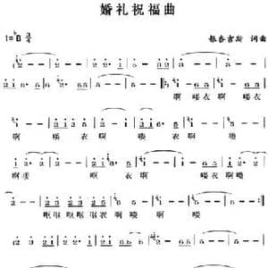 婚礼祝福曲_民歌简谱_词曲:银杏吉斯 银杏吉斯