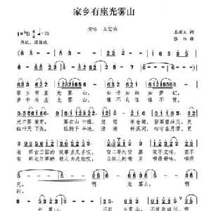 家乡有座光雾山_民歌简谱_词曲:石顺义 张伟