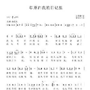草原在我的日记里_民歌简谱_词曲:刘德谦 覃家华