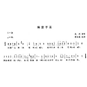 二人转谱 | 煤黑子苦 高茹