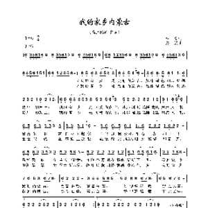 我的家乡内蒙古_歌曲简谱_词曲:童童 赵斌