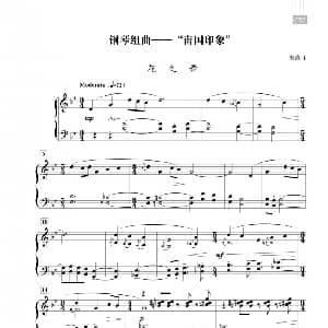 钢琴组曲— 南国印象 钢琴谱 朱践耳