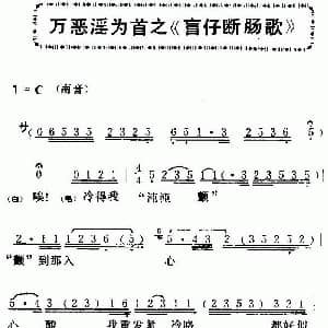 粤曲 万恶淫为首之 盲仔断肠歌 新马师曾
