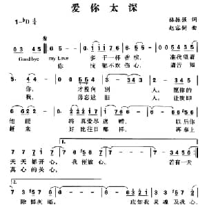爱你太深_通俗唱法乐谱_词曲:林振强 赵容弼