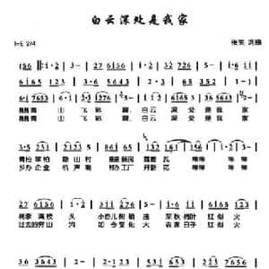 白云深处是我家_民歌简谱_词曲:张笑 张笑