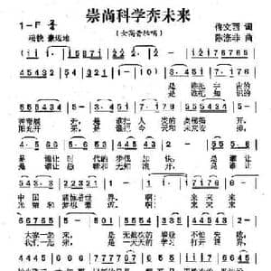 崇尚科学奔未来_民歌简谱_词曲:佟文西 陈涤非