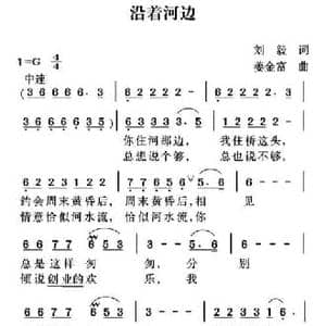 沿着河边_民歌简谱_词曲:刘毅 姜金富