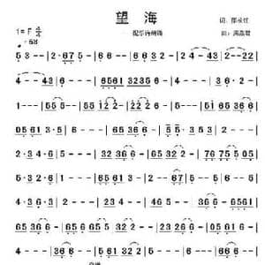 望海_民歌简谱_词曲:邵长虹 周燕君