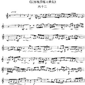民乐视奏练习曲集 62—63